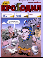 Обложка для Новый Крокодил, 2003 , № 20.pdf